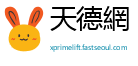 天德網