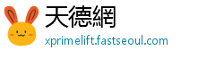 天德網