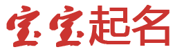 天德網起名网